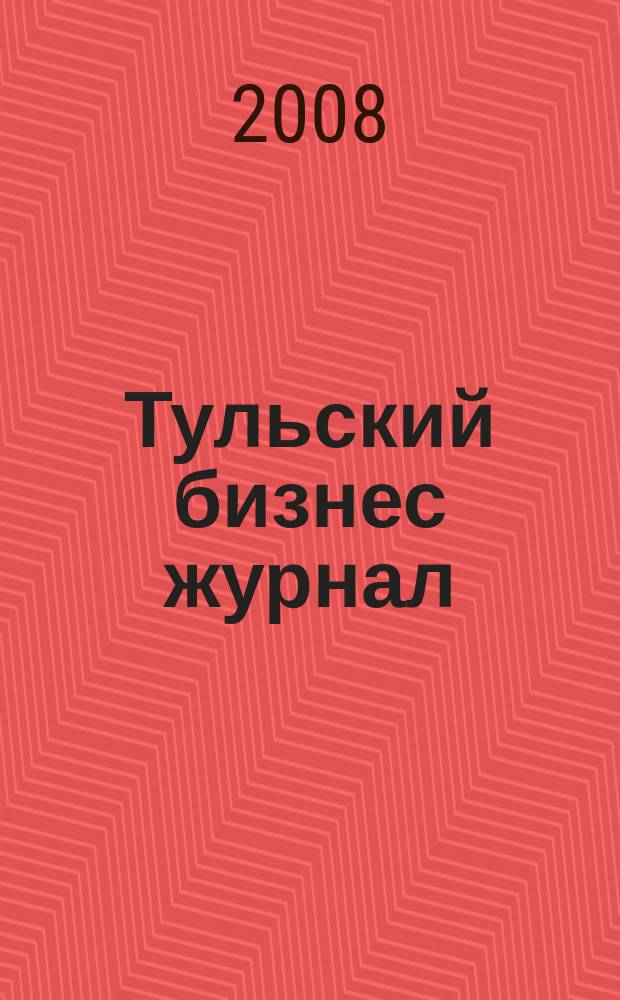 Тульский бизнес журнал : для малого и среднего бизнеса. 2008, № 7 (18)