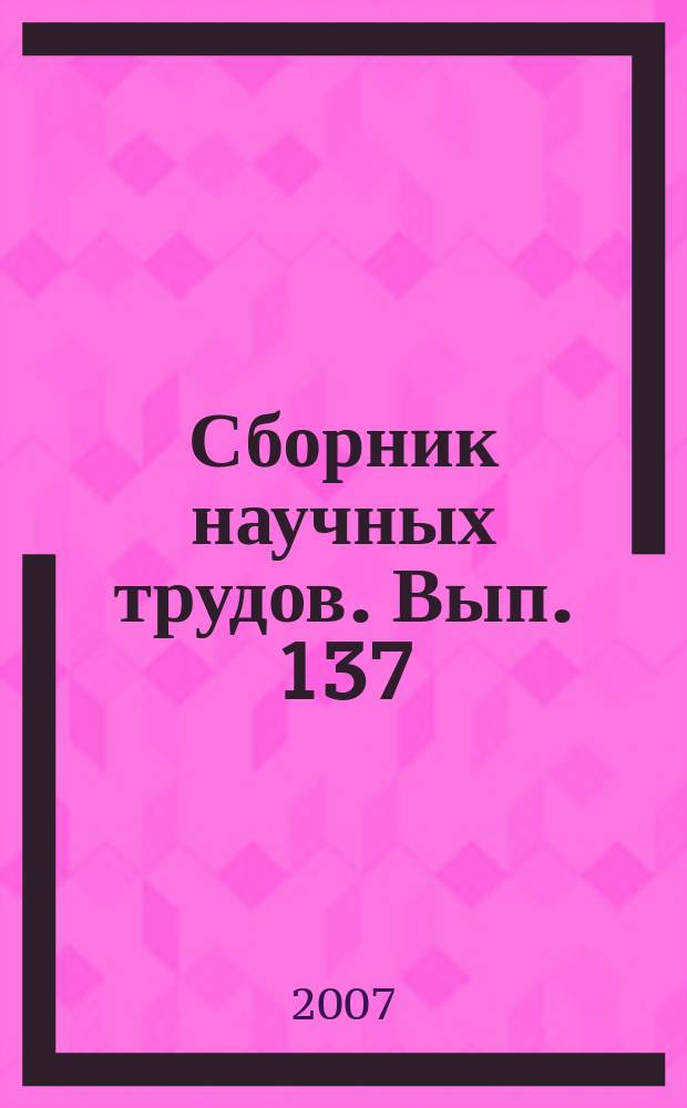 Сборник научных трудов. Вып. 137 : Методы повышения эффективности разработки пластов с трудноизвлекаемыми запасами