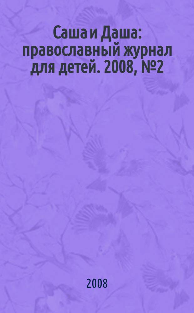 Саша и Даша : православный журнал для детей. 2008, № 2 (3)