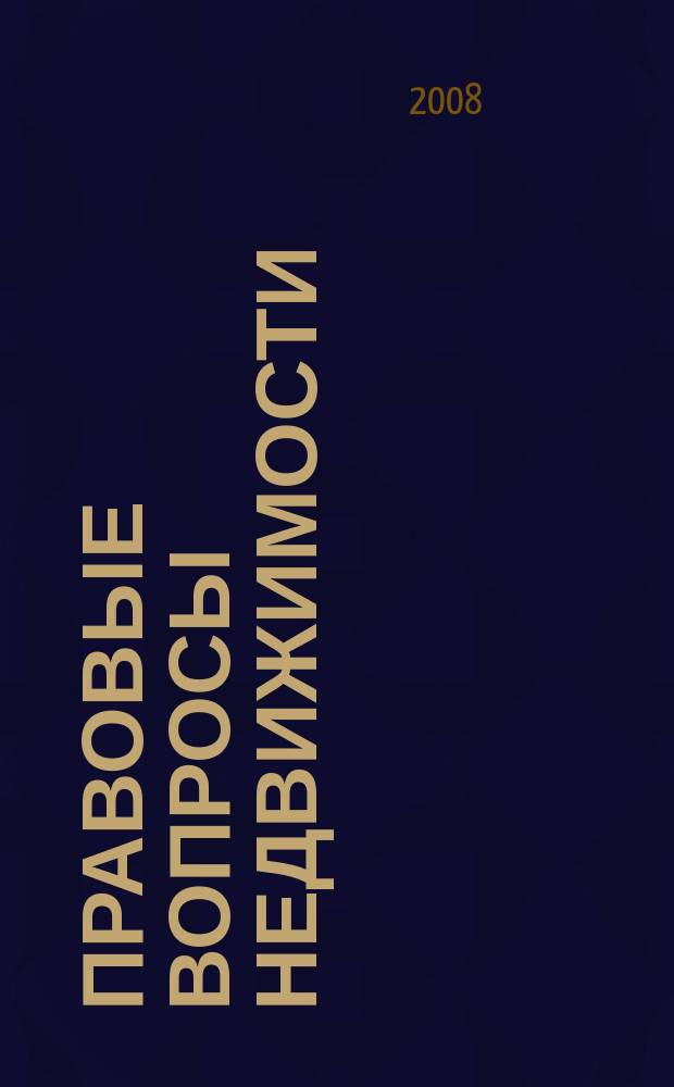 Правовые вопросы недвижимости : Науч.-практ. и информ. изд. 2008, № 1