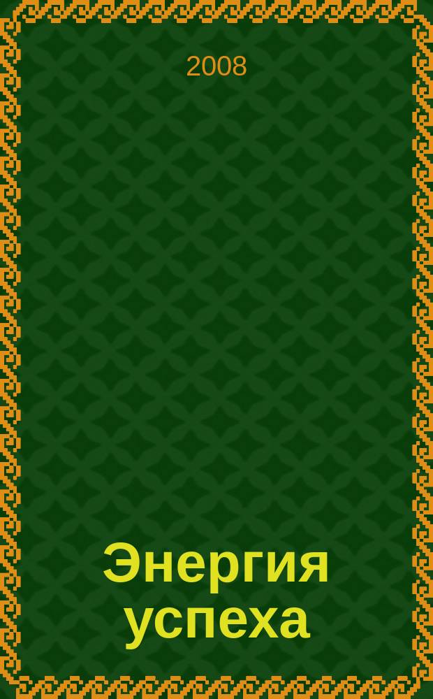 Энергия успеха : корпоративный журнал Внешторгбанка. 2008, № 1 (13)