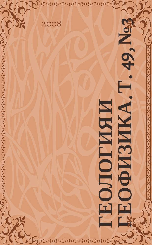 Геология и геофизика. Т. 49, № 3