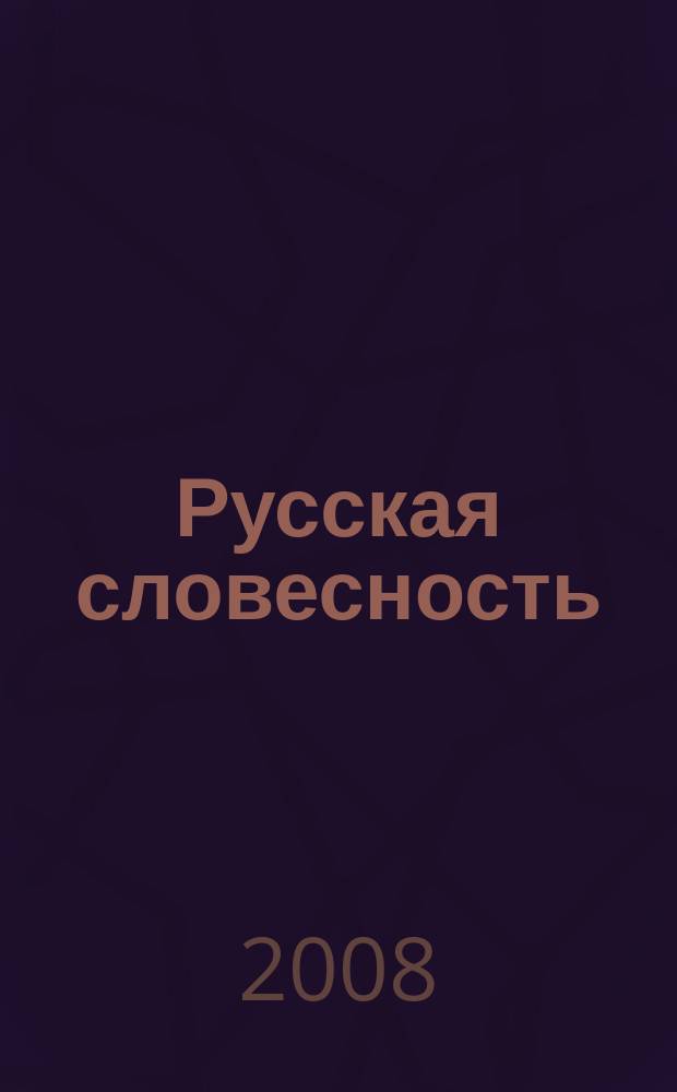 Русская словесность : Теорет. и науч.-метод. журн. 2008, 1