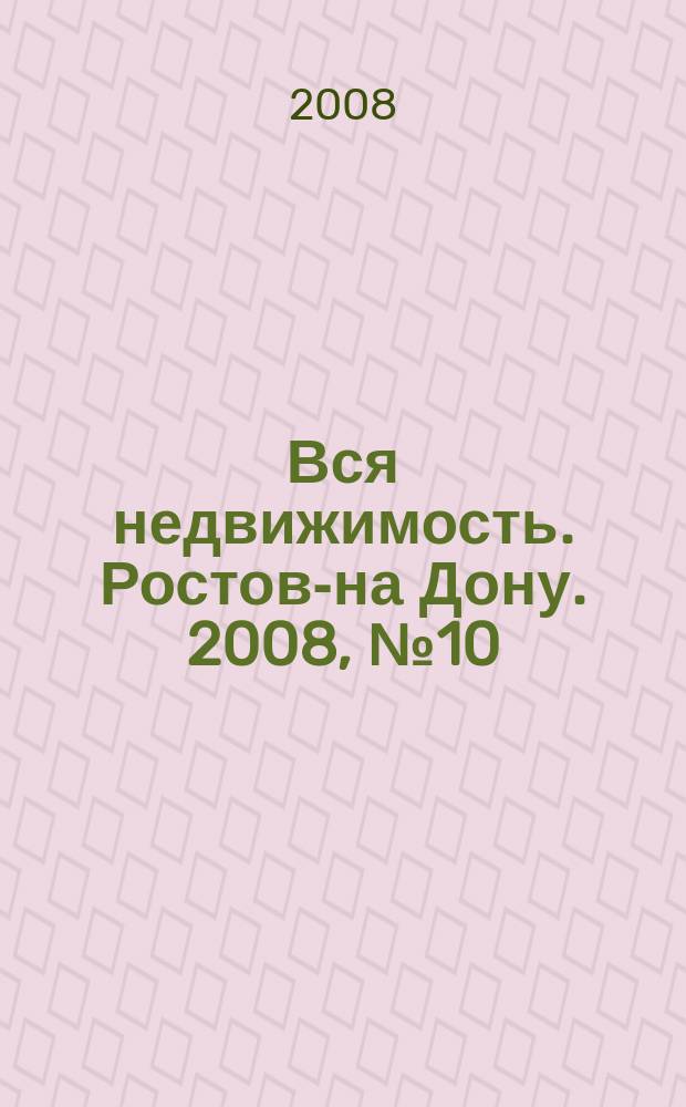Вся недвижимость. Ростов-на Дону. 2008, № 10 (46)