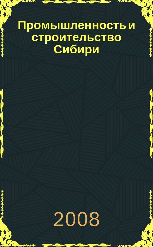 Промышленность и строительство Сибири : еженедельный рекламно-информационный отраслевой региональный справочник. 2008, № 7 (39)