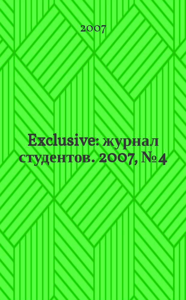 Exclusive : журнал студентов. 2007, № 4 (4)