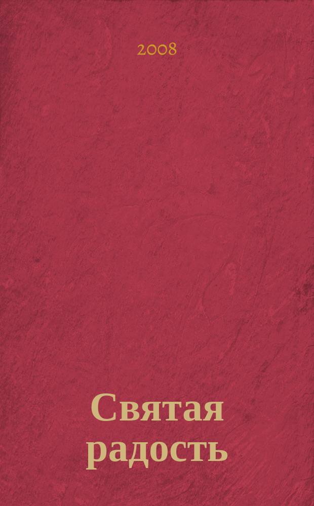 Святая радость : Христиан. молодеж. журн. 2008, № 4 (118)