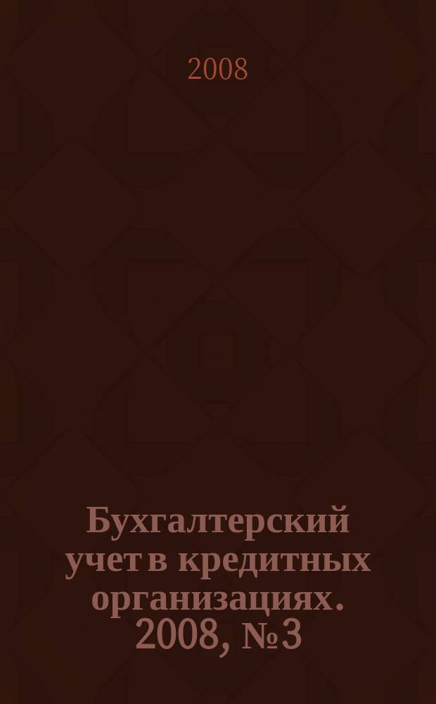 Бухгалтерский учет в кредитных организациях. 2008, № 3 (117)