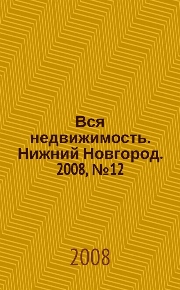 Вся недвижимость. Нижний Новгород. 2008, № 12 (121)