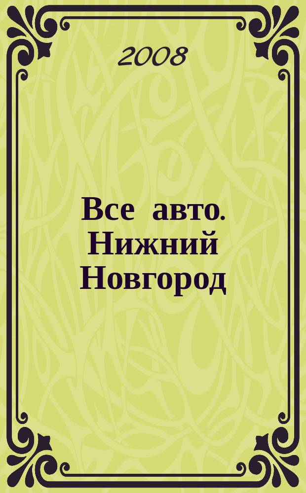 Все авто. Нижний Новгород : рекламно-информационное издание. 2008, № 7 (93)