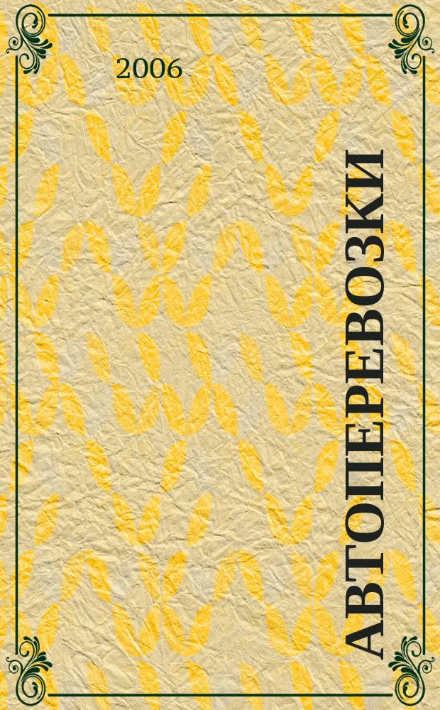 Автоперевозки : Грузовые, пассажир., междунар. Произв. техн. журн. 2006, № 1