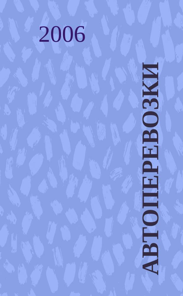 Автоперевозки : Грузовые, пассажир., междунар. Произв. техн. журн. 2006, № 4
