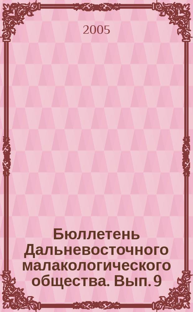 Бюллетень Дальневосточного малакологического общества. Вып. 9