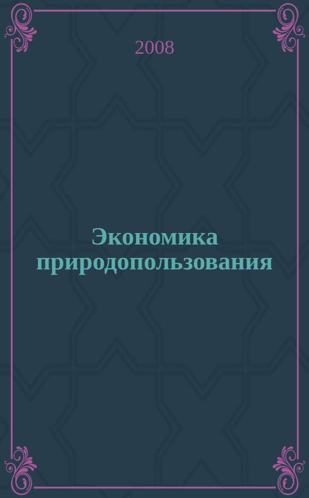 Экономика природопользования : Обзор. информ. 2008, № 2