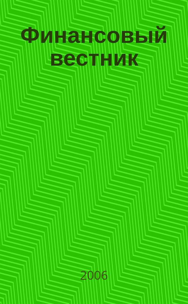 Финансовый вестник : сборник статей преподавателей, аспирантов и студентов факультета учета и финансов