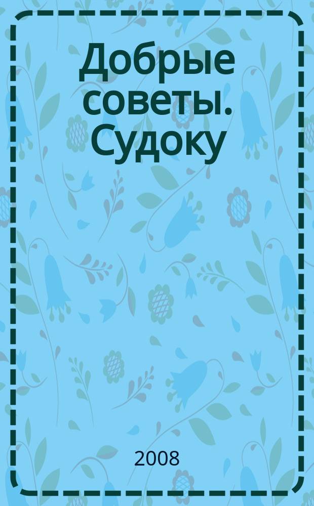 Добрые советы. Судоку : спец. вып. Лиза. Кроссворды. 2008, № 8