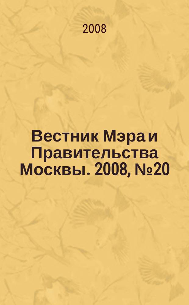 Вестник Мэра и Правительства Москвы. 2008, № 20 (1928)
