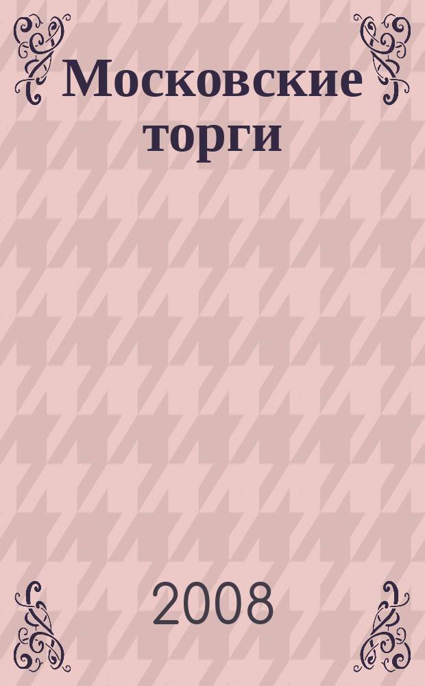 Московские торги : бюллетень оперативной информации официальное издание мэра и правительства Москвы. 2008, № 29/70 ч. 4