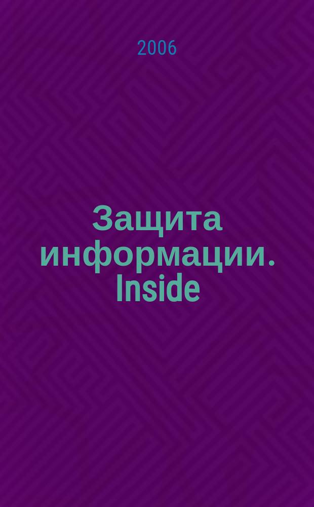 Защита информации. Inside : информационно-методический журнал. 2006, № 2 (8)