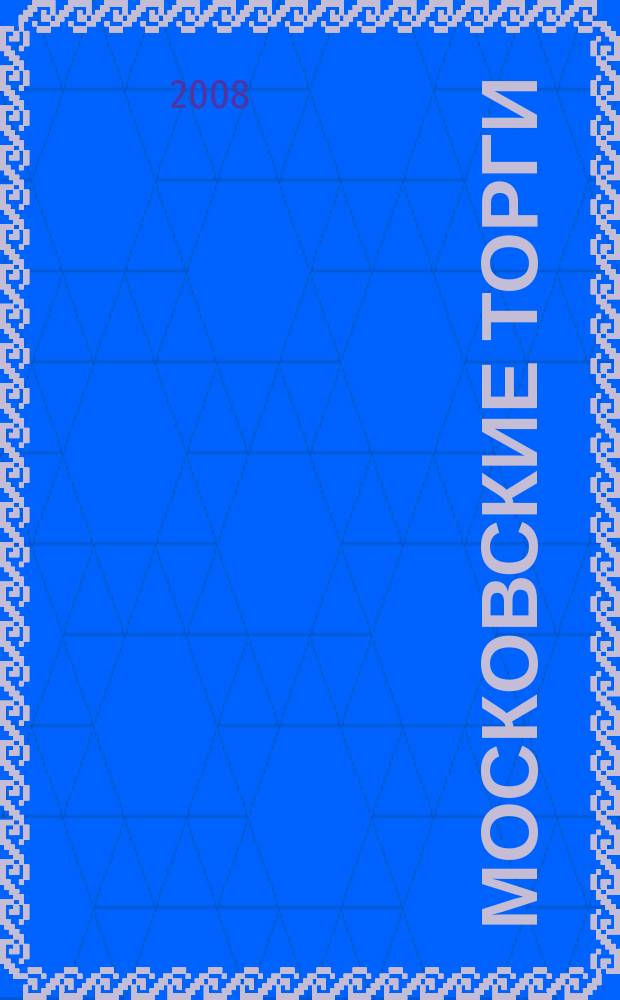 Московские торги : бюллетень оперативной информации официальное издание мэра и правительства Москвы. 2008, № 28/69 ч. 2 (ГЗ)