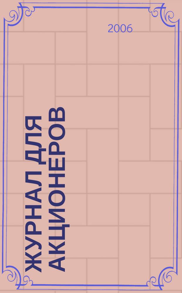 Журнал для акционеров : Изд. Союза акционер. о-в. 2006, № 12 (169)
