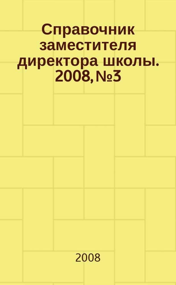 Справочник заместителя директора школы. 2008, № 3