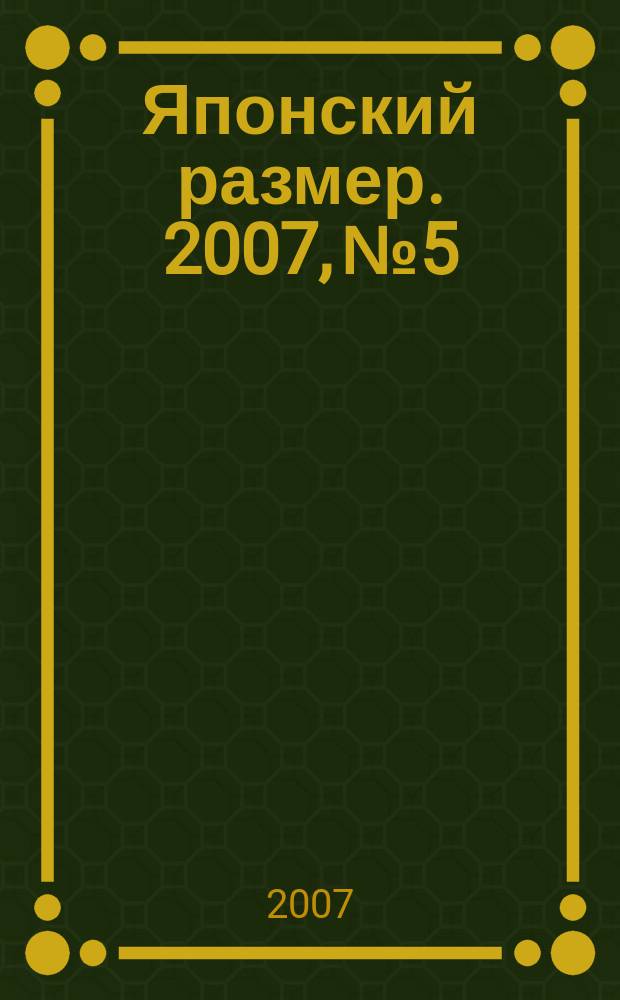 Японский размер. 2007, № 5
