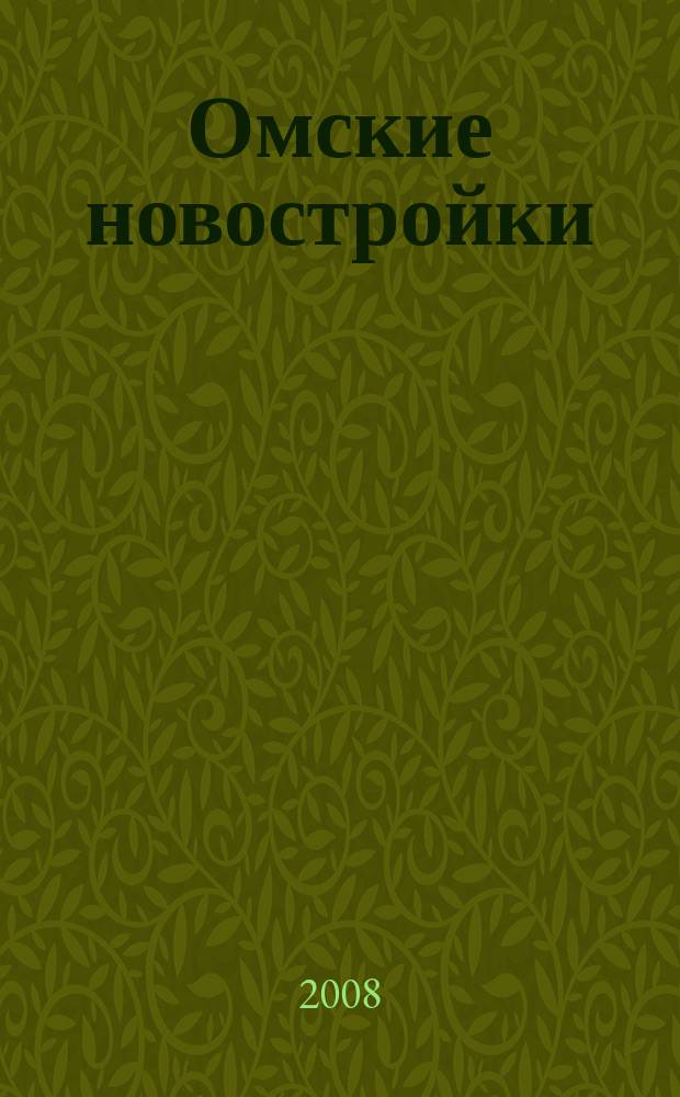 Омские новостройки : журн. для тех, кто выбирает : рекл.-информ. изд