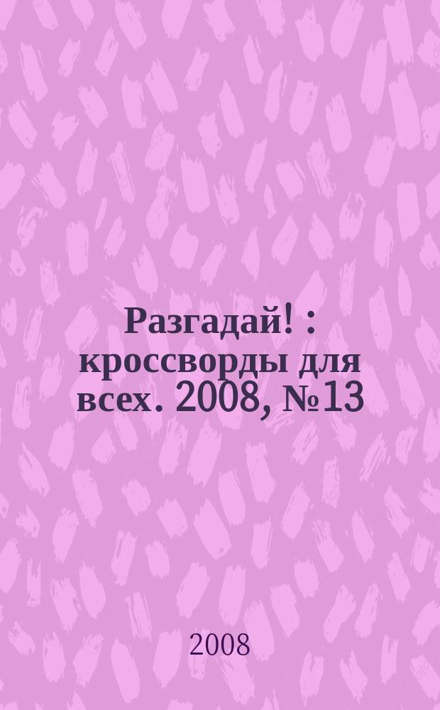 Разгадай ! : кроссворды для всех. 2008, № 13