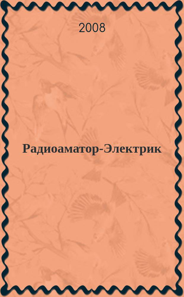 Радиоаматор-Электрик : международный электротехнический журнал научно-популярный журнал. 2008, № 1