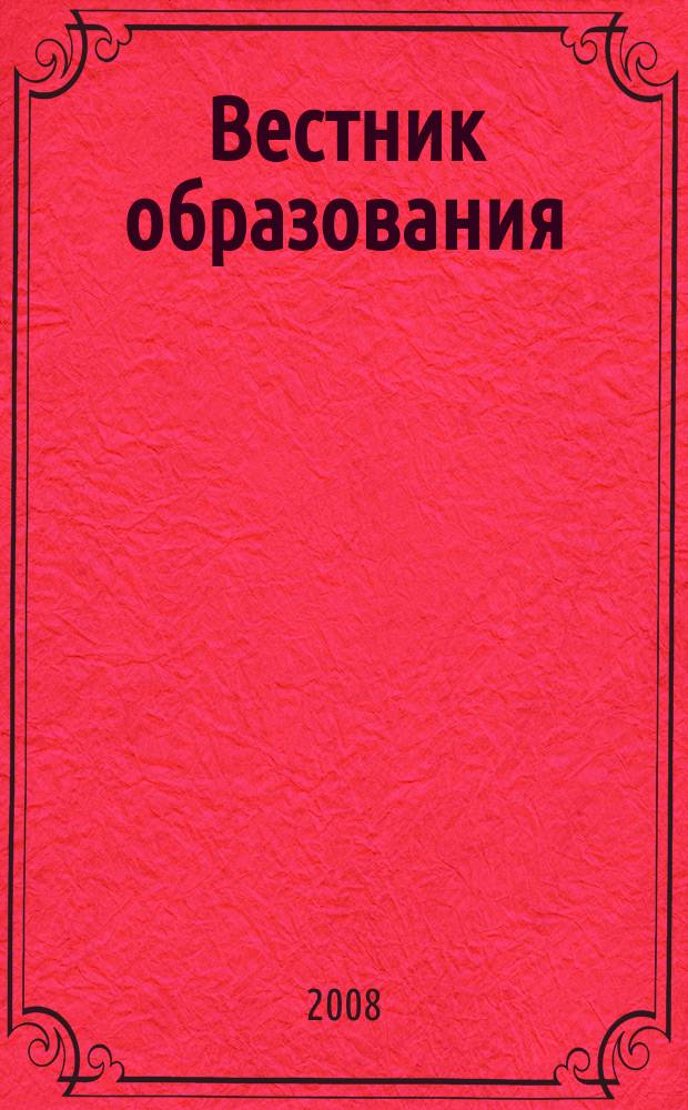 Вестник образования : Сб. приказов и инструкций М-ва образования Рос. Федерации Офиц. изд. М-ва образования Рос. Федерации. 2008, № 1 (2631)