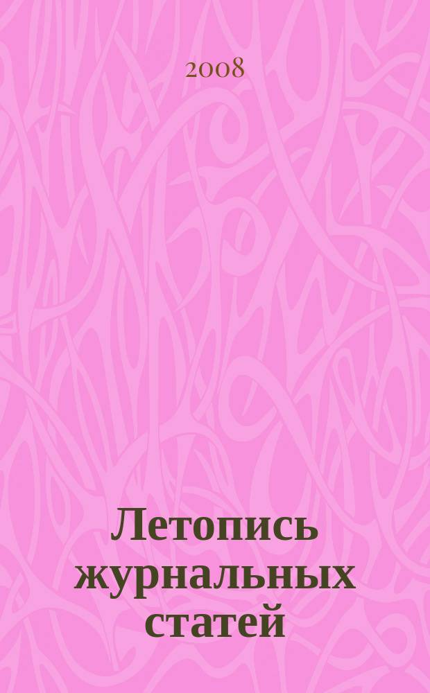 Летопись журнальных статей : Систематич. указ. статей из журн. и сборников СССР Орган Гос. библиографии СССР. 2008, 9