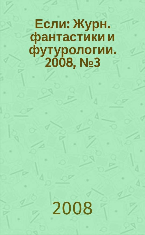 Если : Журн. фантастики и футурологии. 2008, № 3 (181)