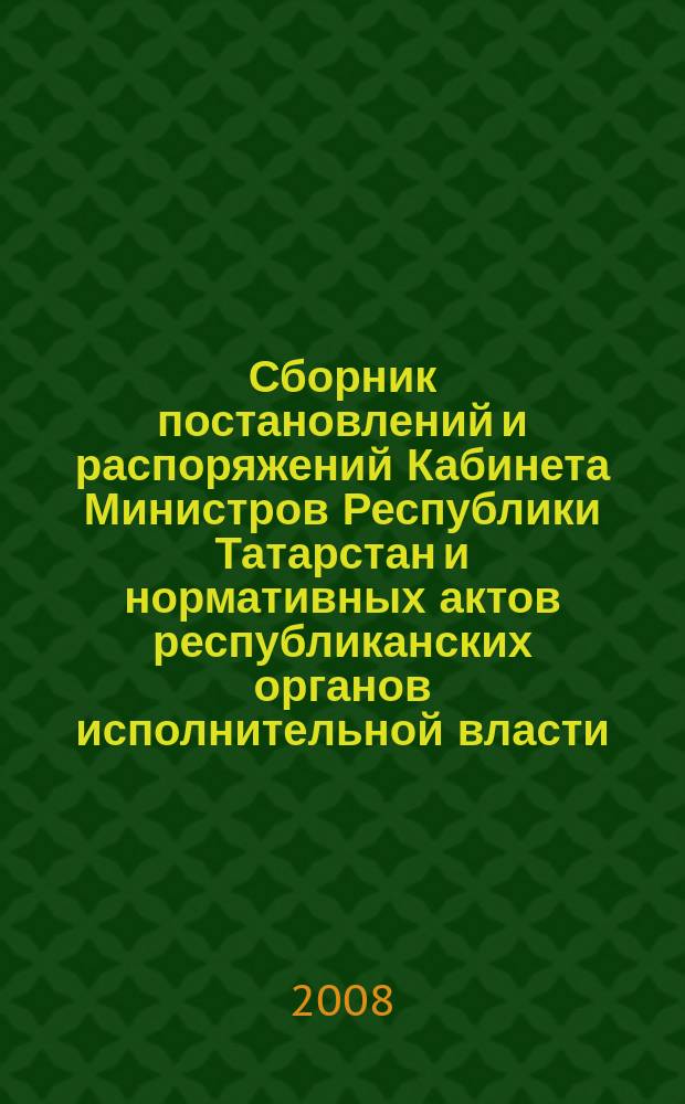 Сборник постановлений и распоряжений Кабинета Министров Республики Татарстан и нормативных актов республиканских органов исполнительной власти : (Офиц. тексты, коммент., разъяснения, консультации). 2008, № 9