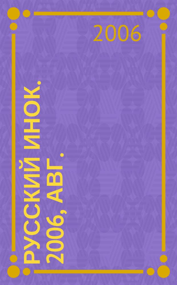 Русский инок. 2006, авг.