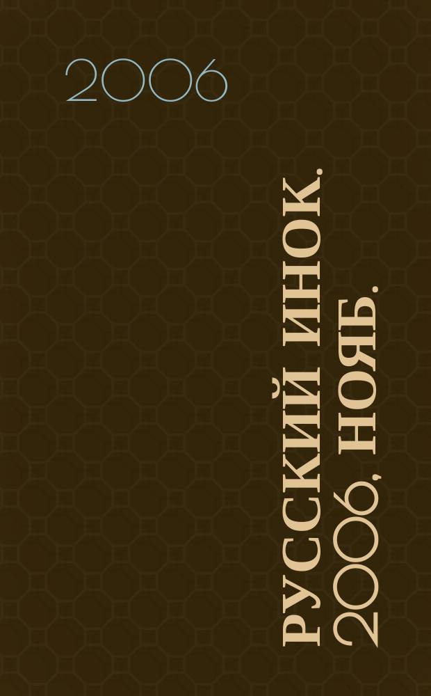 Русский инок. 2006, нояб.