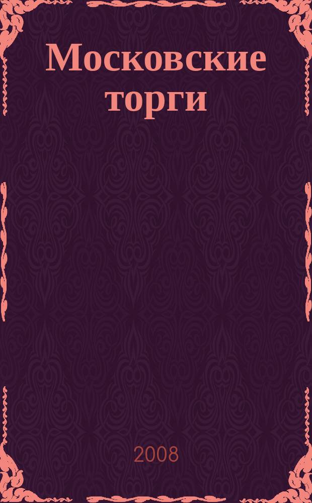 Московские торги : бюллетень оперативной информации официальное издание мэра и правительства Москвы. 2008, № 31/77 ч. 3 (ГЗ)