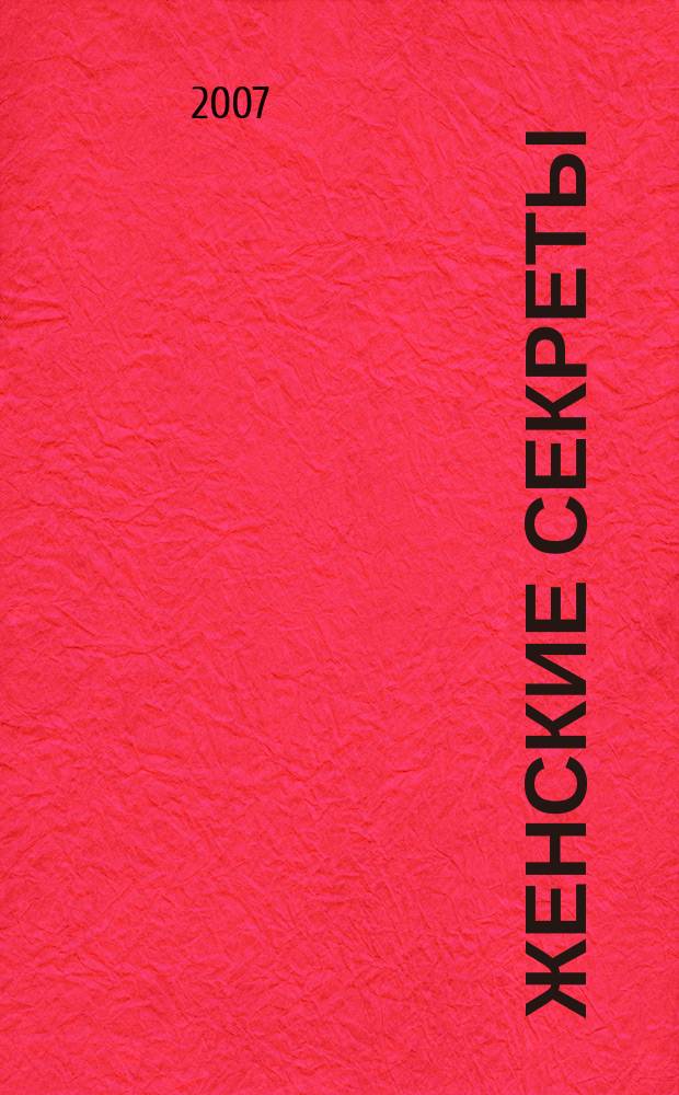 Женские секреты (малый формат)
