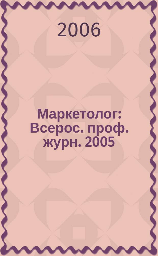 Маркетолог : Всерос. проф. журн. 2005/2006, № 12 (74)