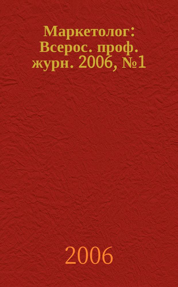 Маркетолог : Всерос. проф. журн. 2006, № 1 (75)