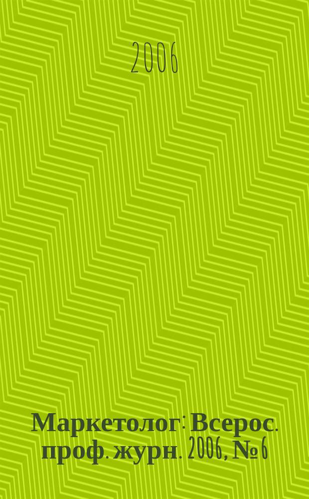 Маркетолог : Всерос. проф. журн. 2006, № 6 (80)