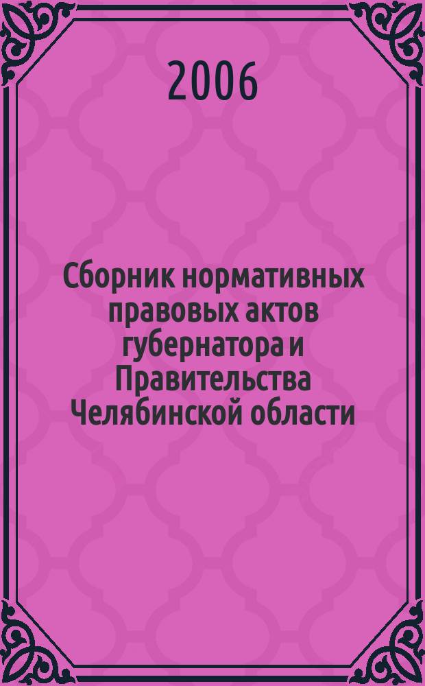 Сборник нормативных правовых актов губернатора и Правительства Челябинской области. 2006, вып. 12, ч. 1
