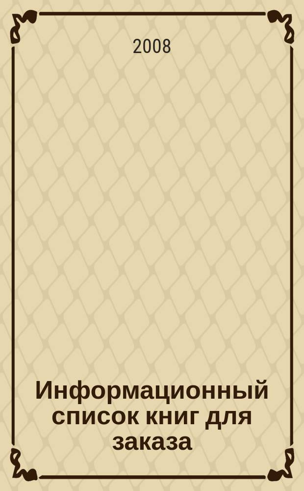 Информационный список книг для заказа