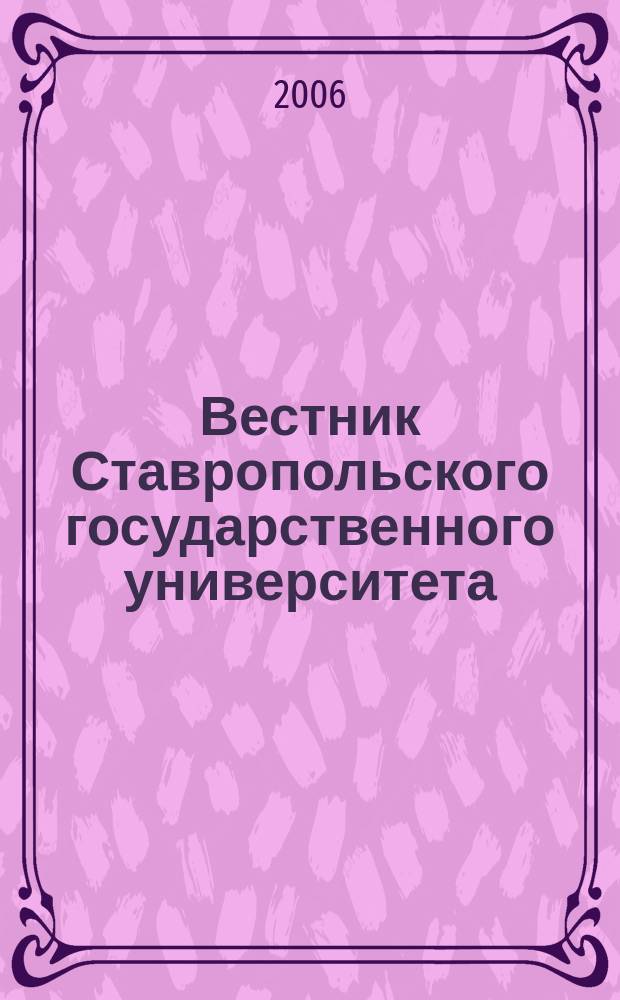 Вестник Ставропольского государственного университета : Ежекварт. науч. журн. СГУ. Вып. 47, ч. 1