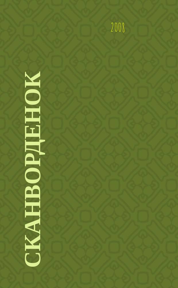 Сканворденок : сканворды с картинками. 2008, № 7