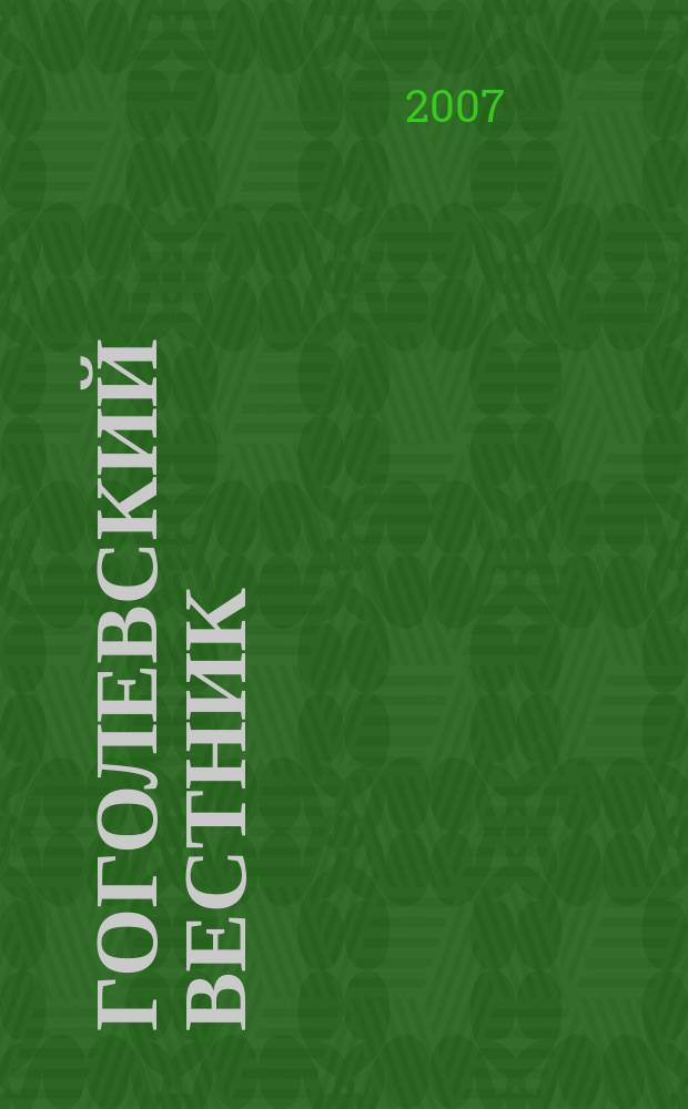 Гоголевский вестник