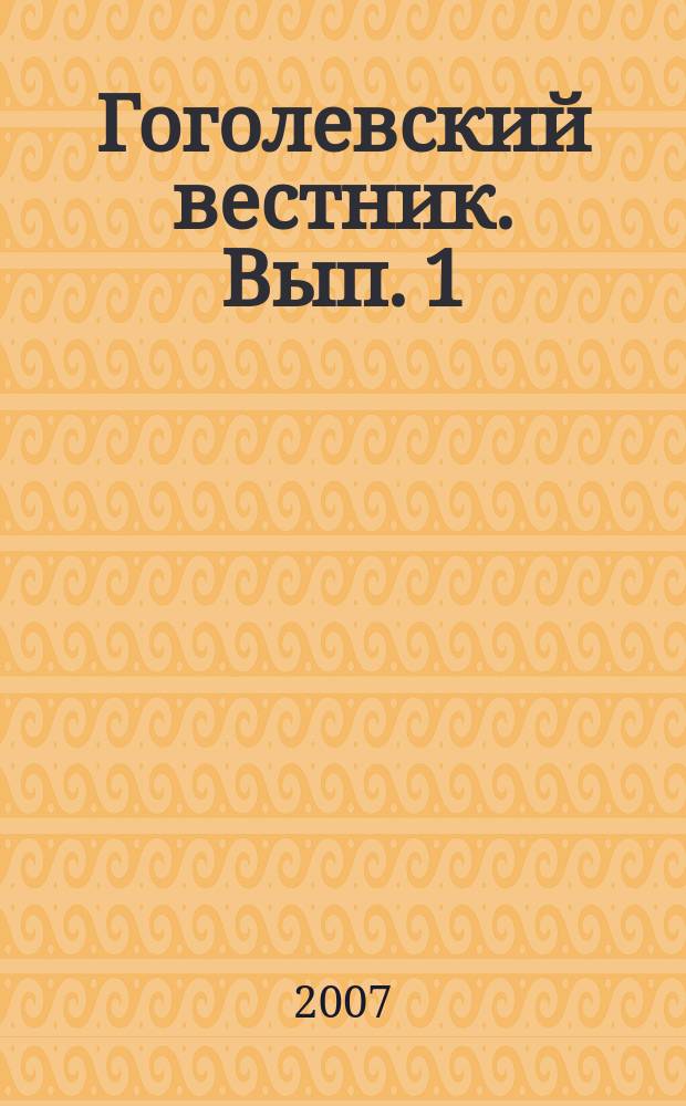 Гоголевский вестник. Вып. 1