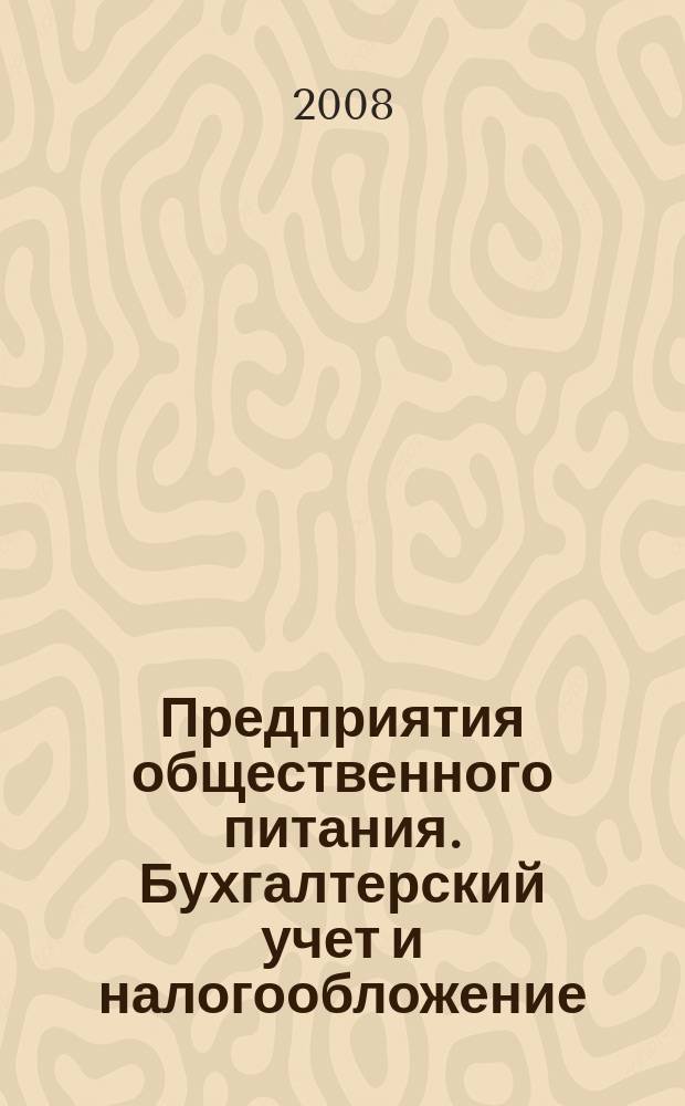 Предприятия общественного питания. Бухгалтерский учет и налогообложение : журнал приложение к журналу "Актуальные вопросы бухгалтерского учета и налогообложения. 2008, № 3