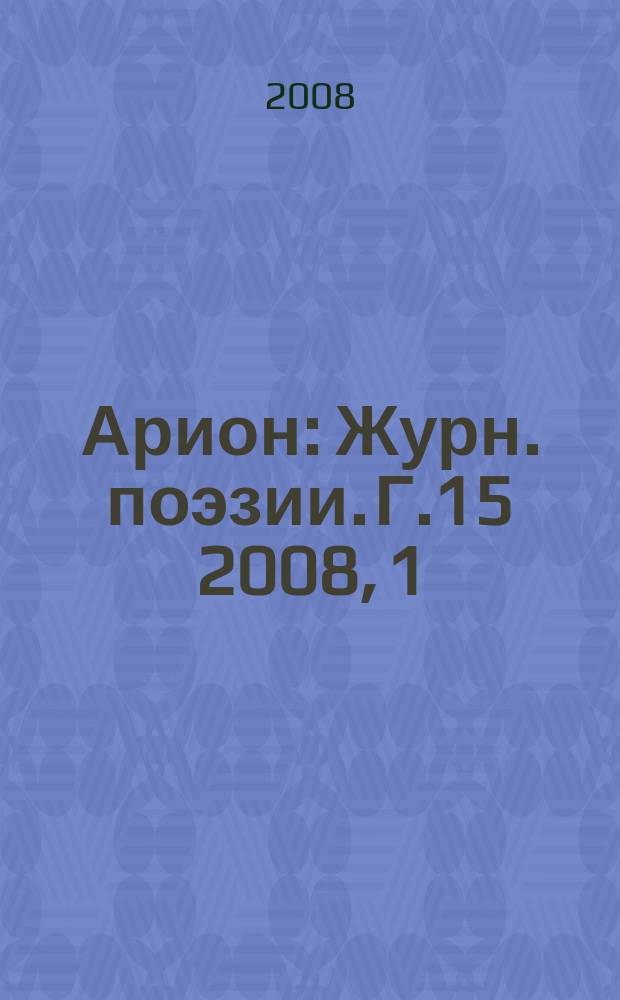 Арион : Журн. поэзии. Г.15 2008, 1(57)