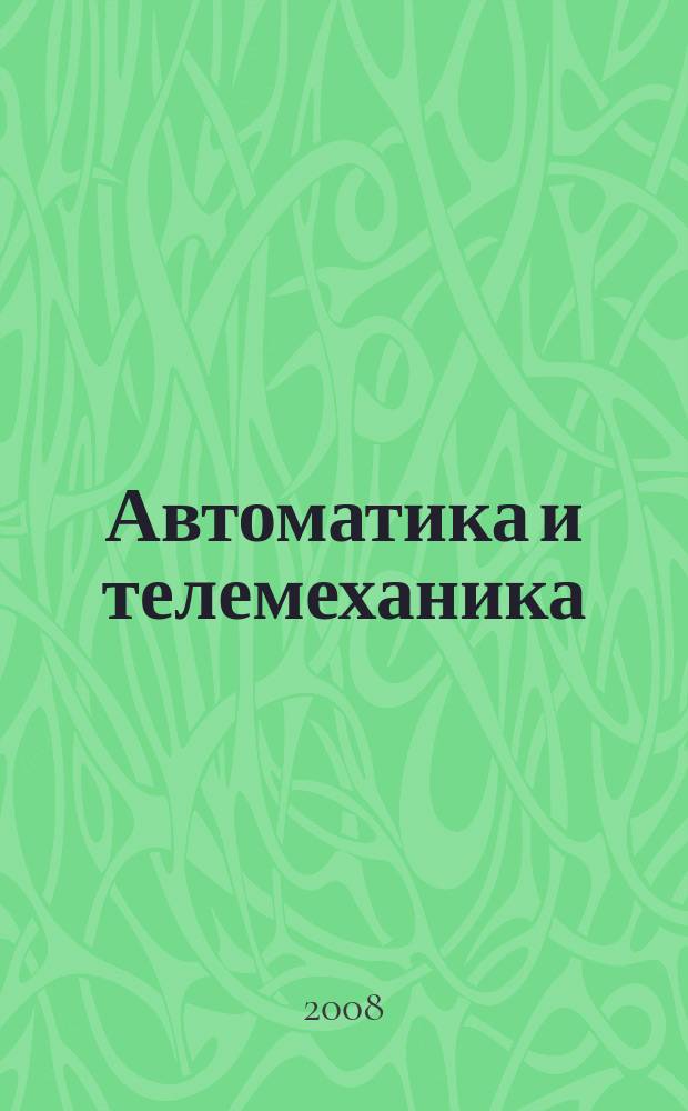 Автоматика и телемеханика : Орган Комис. автоматики и телемеханики. 2008, № 3
